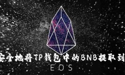 如何安全地将TP钱包中的BNB提取到账户？