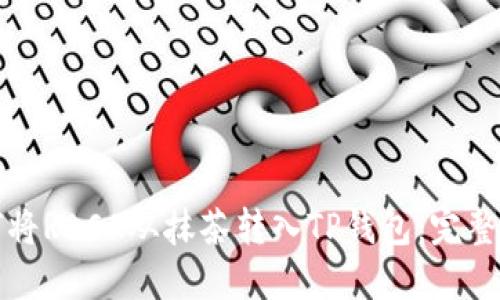 如何将RACA从抹茶转入TP钱包：完整指南