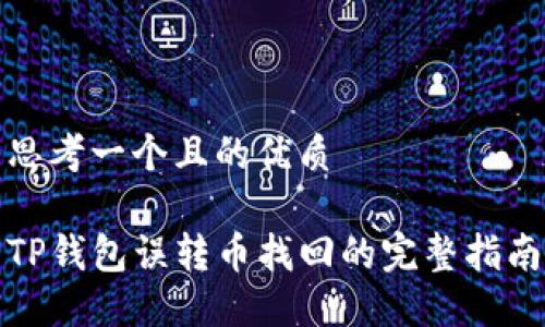 思考一个且的优质

TP钱包误转币找回的完整指南