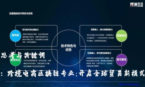 思考与关键词

: 跨境电商区块链专业：开启全球贸易新模式