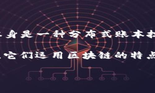 区块链企业是什么意思

区块链企业是指利用区块链技术进行业务运作或提供相关服务的公司。区块链本身是一种分布式账本技术，通过去中心化和加密机制，可以安全、透明地记录和存储数据。

区块链企业可能涉及多个领域，包括金融、供应链管理、医疗、房地产、数字身份等。它们运用区块链的特点，以提高效率、降低成本、加强数据安全和透明度为目标。以下是更为详细的阐述。

### 区块链企业的全面解析与发展前景