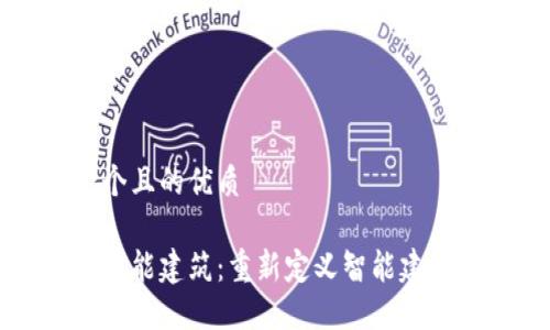 思考一个且的优质

区块链赋能建筑：重新定义智能建筑的未来