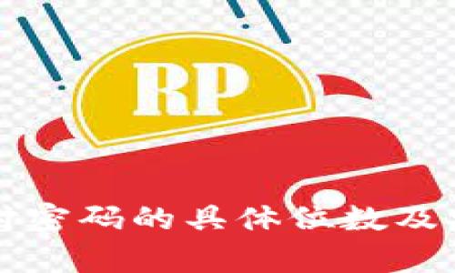 TP钱包支付密码的具体位数及安全性解析