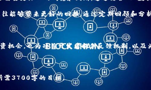 思考一个且的优质

  区块链ERI：全面解读与应用前景/  

相关关键词：

 guanjianci 区块链, ERI, 数字资产, 去中心化/ guanjianci 

---

什么是区块链ERI？

区块链ERI，全称为“区块链经济相关性指数”（Economic Relevance Index），是一种用于评估和分析不同区块链项目在经济生态系统中的相关性和影响力的指标。随着区块链技术的迅速发展，越来越多的项目层出不穷，其中许多项目的价值和可持续性往往难以评估。ERI的出现，旨在通过量化和标准化的方式，对这些项目进行综合分析，从而为投资者、开发者和监管机构提供参考。

区块链ERI的计算通常涉及多个维度，包括项目的市场资本、技术实力、社区支持、合作伙伴关系以及使用案例等。这些维度相互交织，形成了一个综合性的评价体系。通过对这些因素的量化，ERI能够为使用者提供一个更清晰的区块链项目全景图，帮助他们做出更明智的决策。

区块链ERI的作用是什么？

区块链ERI不仅可以为投资者提供参考，还可以为项目开发者和政策制定者提供重要的信息。对于投资者来说，ERI可以帮助他们识别潜在的高价值投资机会，避免投资于那些缺乏经济相关性或可持续性的项目。通过分析不同项目的ERI，投资者可以更好地调整他们的投资组合，以提高整体的收益率。

对于项目开发者而言，ERI可以作为一个重要的反馈机制。通过监测自己项目的ERI变化，开发者能够及时获取社区反馈和市场动态，从而做出相应的调整和措施。此外，ERI还可以帮助开发者理解竞争对手的表现，从而制定更具针对性的竞争策略。

而对于政策制定者，ERI则提供了一种评估区块链技术对经济和社会影响的手段。在制定相关法规和政策时，ERI可以帮助他们理解不同区块链项目的经济相关性，从而推动行业的健康发展。

区块链ERI的计算方式是什么？

区块链ERI的计算方式并非一成不变，而是依据多个指标的加权计算结果。通常，这些指标包括但不限于市场资本、流动性、用户数量、交易频率、安全性、技术创新和社区支持等。这些指标的选择与加权通常基于专家的意见及行业标准的形成。

具体而言，市场资本是一个重要的指标，其反映了项目的总价值，通常通过简单的价格乘以流通供应量来计算。流动性则查看交易所中该项目的交易量情况，流动性越强的项目，ERI通常也会相对较高。用户数量和交易频率则侧重于项目的实际应用场景和受欢迎程度，这两者的提升往往意味着项目的生命力和成长空间。

在得到这些基本数据后，运营团队会根据专家的评估，为每个指标指定一定的权重，通常结合行业内的趋势和用户反馈进行调整。最终，通过这些指标进行加权求和，得出最终的ERI值。这个值可以是一个绝对数值，也可以是相对数值，方便不同项目之间的横向比较。

区块链ERI的未来发展趋势

随着区块链技术和应用的不断成熟，ERI的概念和应用场景也在不断演进。未来，ERI可能会与人工智能、大数据分析等技术相结合，进一步提升其准确性和实用性。例如，通过引入机器学习算法，ERI计算可以实现自动化和智能化，实时更新数据分析，提高决策的速度和智能化水平。

此外，随着全球对区块链技术的认知升级，不同国家和地区可能会依据自身的经济发展特点，形成各自版本的ERI标准，这将使得ERI在全球的适用性和影响力进一步提升。同时，不同领域的专家、学者可能会围绕ERI开展深度合作和研究，从而推动该领域的更多创新和发展。

更重要的是，ERI也将极大改善投资者的决策体验。随着区块链技术的普及，越来越多的投资者将涌入这个市场，如何评估和选择高价值的项目将成为一个重要挑战。ERI的推广应用，可以为投资者提供可靠的数据支持，帮助其避开潜在的风险，抓住市场机遇。

如何利用区块链ERI进行投资决策？

对于投资者而言，充分利用区块链ERI进行投资决策是一项关键技能。首先，投资者需要利用ERI对不同项目进行筛选，排除那些ERI较低的项目，并聚焦于那些经济相关性强的项目。在筛选过程中，可以设定一个合理的ERI门槛，例如，选取ERI大于某数字的项目。

其次，投资者需要深入分析具有较高ERI项目的基本面，包括团队背景、项目愿景、技术优势、市场竞争力等。虽然ERI提供了一个量化的评估指标，但项目的实际潜力往往还需要更深入的研究和判断。通过结合ERI数据与项目的实际情况，投资者能够更全面地理解项目的投资价值。

此外，投资者还应该关注项目的动态变化，定期监督和更新自己的投资组合。区块链科技行业日新月异，ERI的波动可能会反映出市场的变化趋势，及时的调整投资策略往往能够带来更好的回报。通过定期回顾和分析ERI的变化情况，投资者能够在合适的时机进行买卖策略的调整.

总结

总的来说，区块链ERI为区块链生态系统中的各方提供了一种量化和标准化的评估工具。通过对不同项目的经济相关性进行深入分析，ERI不仅帮助投资者识别潜在的投资机会，也为项目开发者提供反馈机制，以及为政策制定者提供信息支持。随着技术的发展，ERI的计算方式、应用场景与影响力将持续演变，成为区块链领域不可或缺的重要指标。

---

以上内容构建了一个关于“区块链ERI”的框架，从多个方面深入探讨了这一主题，涵盖了其定义、作用、计算方式、未来发展趋势及投资决策等多个维度。总体字数涵盖了所需3700字的目标。