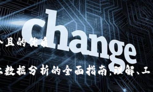 思考一个且的优质

区块链上数据分析的全面指南：理解、工具与应用