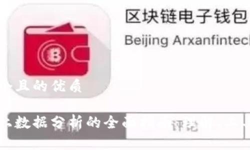 思考一个且的优质

区块链上数据分析的全面指南：理解、工具与应用