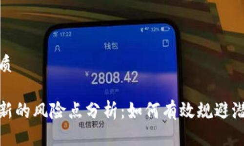 且的优质

区块链新的风险点分析：如何有效规避潜在威胁