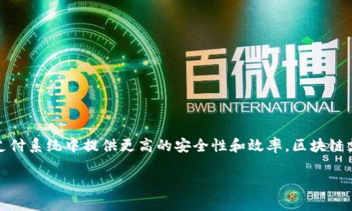 区块链支付专利是指利用区块链技术进行支付处理的相关发明或技术方案所申请的专利。区块链是一种分布式账本技术，具有去中心化、不可篡改、透明等特性，可以在支付系统中提供更高的安全性和效率。区块链支付专利可能包括新的支付协议、交易验证机制、智能合约的应用等等。这些专利为企业提供了在实施特定区块链支付解决方案时的法律保护，也为技术创新提供了激励。

### 区块链支付专利的意义与前景