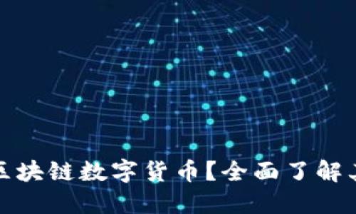 AirB是什么区块链数字货币？全面了解其特点和用途