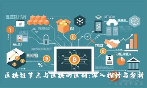 区块链节点与区块的区别：深入探讨与分析