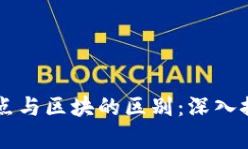 区块链节点与区块的区别：深入探讨与分析