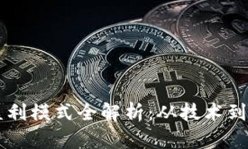 区块链软件的盈利模式全解析：从技术到商业价值的探索