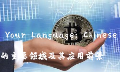 Select Your Language: Chinese (中文)

区块链的主要领域及其应用前景