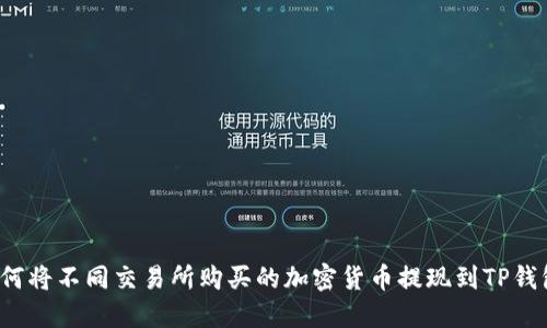 如何将不同交易所购买的加密货币提现到TP钱包？