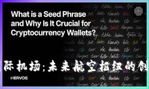 区块链国际机场：未来航空枢纽的创新风向标