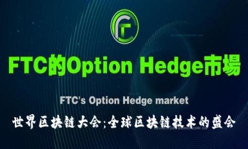 世界区块链大会：全球区块链技术的盛会