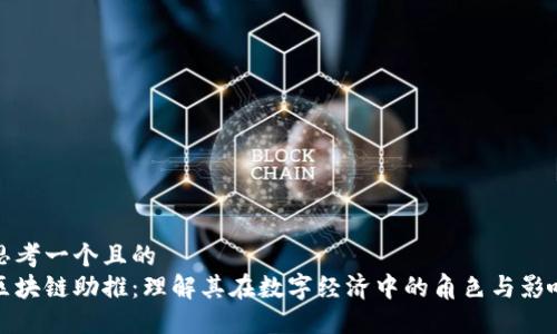 思考一个且的  
区块链助推：理解其在数字经济中的角色与影响