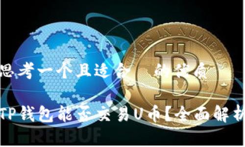 思考一个且适合  的优质

TP钱包能否交易U币？全面解析
