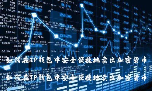 如何在TP钱包中安全便捷地卖出加密货币

如何在TP钱包中安全便捷地卖出加密货币