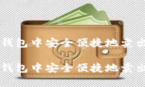 如何在TP钱包中安全便捷地卖出加密货币

如何在TP钱包中安全便捷地卖出加密货币