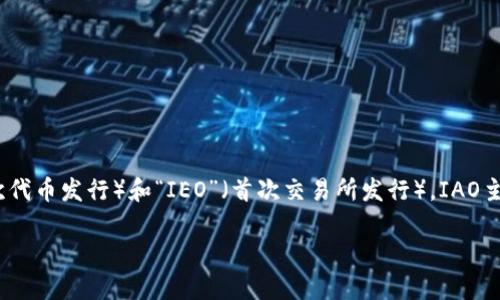 在区块链和加密货币领域，