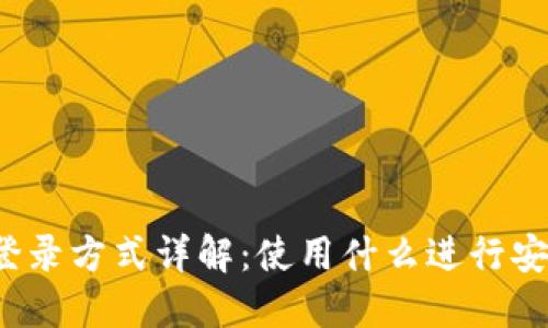 TP钱包登录方式详解：使用什么进行安全登录？