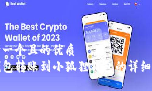 思考一个且的优质
TP钱包转账到小狐狸钱包的详细指南