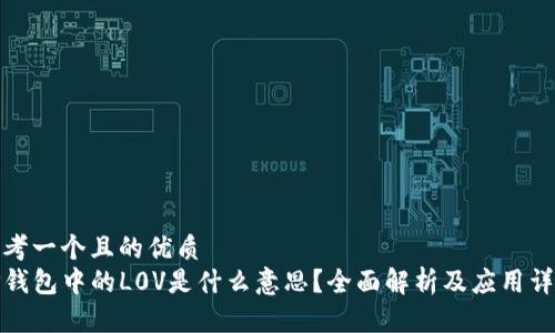 思考一个且的优质  
TP钱包中的L0V是什么意思？全面解析及应用详解