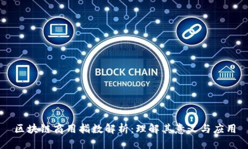 区块链商用指数解析：理解其意义与应用