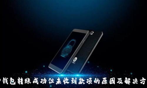  
TP钱包转账成功但未收到款项的原因及解决方案