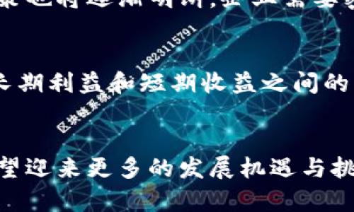 tiaoti区块链与苏宁：颠覆传统零售的未来之路/tiaoti
区块链, 苏宁, 数字化转型, 零售创新/guanjianci

引言
区块链技术作为一种去中心化的分布式账本技术，近年来在多个领域中展现出其颠覆传统商业模式的潜力。与此相呼应，苏宁作为中国领先的零售企业，正在积极探索如何将区块链技术应用于其业务发展中，以提升效率、降低成本、增强客户信任。本文将探讨区块链与苏宁之间的关系，以及如何利用区块链推动苏宁的数字化转型与创新。

区块链技术的基本概念
区块链是一种通过密码学和分布式网络实现去中心化的数据存储和共享技术。其核心特点包括不可篡改性、透明性和可追溯性。每个数据块（Block）都包含了多个交易记录，并通过加密技术与前一个数据块连接形成链条，因此被称为“区块链”。这种技术可以有效提高数据的安全性和可靠性，特别是在金融、供应链、医疗等需要高可信度数据的行业中。

苏宁的数字化转型
面对日益激烈的市场竞争，苏宁也意识到传统零售模式的局限性，开始进行全面的数字化转型。苏宁的数字化战略包括智能零售、供应链、客户体验提升等方面。特别是在供应链管理上，苏宁大量引入信息技术，以实现更加灵活和高效的运营。区块链技术恰好可以为苏宁的数字化转型方案提供有力支持，通过提升透明度和信任度来增强消费者和合作伙伴的信心。

区块链如何助力苏宁供应链管理
作为零售企业，供应链的效率直接影响到商品的流通和顾客的购物体验。利用区块链，苏宁可以实现对供应链数据的实时共享和透明化。例如，通过区块链技术，苏宁能够追踪商品从生产到销售的每一个环节，确保产品的真实性和安全性。此外，消费者可以通过扫描商品上的二维码，直接查询其来源和流通环节，从而增强购买信心。

区块链在消费者信任构建中的作用
区块链的透明和不可篡改特性使其成为构建消费者信任的重要工具。传统零售中，消费者对于商品的来源和质量往往缺乏足够的信任，而区块链可以提供一个可信的环境，让消费者能够看到商品的真实面貌。比如，苏宁可以利用区块链技术记录商品的生产日期、生产厂家，以及运输过程中的信息，从而让消费者在购买时能够获得更全面的商品信息。

区块链与支付系统的整合
除了供应链管理，区块链技术还可以与支付系统相结合，为苏宁提供更加安全和高效的支付解决方案。通过应用区块链，苏宁的支付系统可以实现跨境交易的快速结算，降低交易费用，并降低由于支付信息泄露带来的安全风险。同时，使用区块链技术进行支付可以提升资金流动性，从而帮助苏宁更好地进行资金管理。

展望未来：苏宁与区块链的深度融合
随着区块链技术的不断发展和成熟，未来苏宁与区块链的融合将更加深入。除了上述提到的供应链和支付系统，苏宁还可以在其他领域探索区块链的应用，例如智能合约、消费者忠诚度计划等。通过引入区块链技术，苏宁能够进一步提升业务透明度，提高运营效率，构建更良好的消费者生态系统。

相关问题讨论

1. 区块链技术在其他行业的应用案例
区块链技术的应用不仅局限于零售行业。在金融领域，区块链已经被广泛应用于跨境支付和数字货币的发行。在供应链领域，许多企业通过区块链技术追踪商品来源，确保食品安全。在医疗行业，区块链被用来管理患者记录，以提高隐私保护和数据共享的透明度。通过分析这些案例，我们可以更深刻地理解区块链的潜力和实施难点。

2. 苏宁的市场竞争对手在区块链的应用情况
在零售行业，苏宁的主要竞争对手如京东和阿里巴巴也在探索区块链技术的应用。京东推出了基于区块链的溯源系统，以增强消费者信任；阿里巴巴则在其支付宝平台中应用了区块链技术，提升支付安全。通过对竞争对手的研究，苏宁可以获得灵感，进一步其区块链应用策略。

3. 区块链技术实施中的技术挑战
虽然区块链具有众多优势，但在实际应用中也面临着不少技术挑战。例如，区块链系统的扩展性、交易速度以及能源消耗等问题都可能影响其广泛应用。此外，如何与现有的系统进行无缝对接，以及处理法律法规与监管的合规性，也是区块链技术实施的重要考量因素。

4. 消费者对区块链技术的接受度如何
虽然区块链技术的优点明显，但消费者对其认知和接受度仍然相对较低。教育消费者关于区块链的基础知识、如何保证个人数据隐私以及如何增加购物信任，将是推动其应用的重要任务。苏宁可以通过线上线下活动、社交媒体宣传等多种方式来提高消费者的认知度和接受度。

5. 区块链行业的未来发展趋势
区块链技术正处于快速发展之中，未来将出现更多创新应用和实践场景。随着5G、物联网和人工智能的结合，区块链将得到更广泛的应用。此外，各国对区块链的监管政策也将逐渐明朗，企业需要密切关注相关政策的动态，以灵活调整自己的区块链应用战略。

6. 如何评估区块链技术的投资回报
对于企业而言，投资区块链技术的回报评估至关重要。企业可以通过设定明确的KPI（关键绩效指标），如运营成本的降低、客户满意度的提升等，来衡量投资效果。此外，长期利益和短期收益之间的权衡也需要谨慎考量，以确保实现投资的最大价值。

总结
区块链与苏宁的关系并不仅仅局限于技术的简单应用，更多的是对苏宁整个商业生态的全面推动。未来，随着区块链技术的不断成熟以及苏宁的持续创新，这一领域有望迎来更多的发展机遇与挑战。通过深入理解区块链的应用价值，苏宁将能够在激烈的市场竞争中进一步巩固自身的领导地位，推动零售行业的智能化和数字化进程。