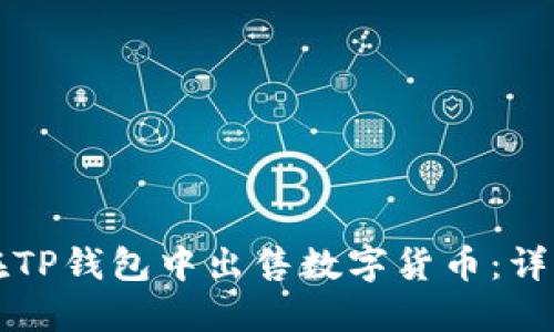 如何在TP钱包中出售数字货币：详细指南