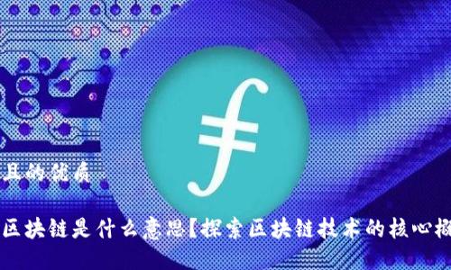 思考一个且的优质

已确认的区块链是什么意思？探索区块链技术的核心概念与应用