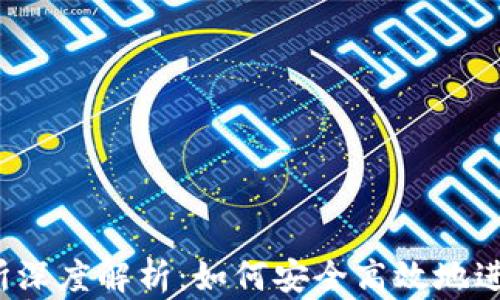 
TP钱包自带交易所深度解析：如何安全高效地进行数字货币交易？