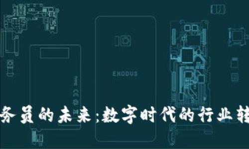 区块链公务员的未来：数字时代的行业转型与机遇