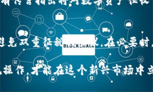   区块链最新税法规定：2023年的重要变化与影响 / 

 guanjianci 区块链, 税法规定, 2023年, 数字资产 /guanjianci 

区块链技术在近年来得到了广泛的应用，而关于其相关的税法规定也在不断变化。随着越来越多的国家和地区开始重视数字资产的监管与税收，区块链上的交易和资产也逐渐进入了税务部门的视野。本文将深入探讨区块链最新税法规定的变化，以及这些变化对用户的影响。

一、区块链及数字资产的概念
区块链是一种去中心化的分布式账本技术，它通过密码学确保数据的安全性与不可篡改性。数字资产是通过区块链技术发行的资产，例如比特币、以太坊等加密货币，以及基于区块链的其他资产，如非同质化代币（NFT）。随着全球范围内对这些数字资产的兴趣上升，各国政府也开始考虑如何对这些资产进行有效的监管和征税。

二、2023年区块链税法的新变化
在2023年，区块链相关的税法发生了一些重要变化。首先，许多国家建立了更为明确的监管框架，针对数字资产的定义、交易及其税务处理进行了详细规定。其次，许多国家开始明确数字资产的资本利得税的计算方法，也有国家实施了增值税的相关规定。

三、主要国家的税法规定
各国对区块链和数字资产的税法规定并不相同。在美国，国税局（IRS）对加密货币的定义以及其税务处理逐渐清晰，包括将加密货币视为财产，适用资本利得税。欧盟则在数字资产的增值税方面较为保守，仍在讨论中。中国对数字资产的政策相对严厉，加强了对数字货币的监管，并明确禁止交易。

四、税法规定对区块链用户的影响
税法的变化直接影响到区块链用户的金融行为。对于投资者而言，必须了解如何计算资本利得税并遵守当地税务义务。此外，许多数字资产的买卖都需要详细的记录，以便满足税务申报的要求。这也促使用户使用更加专业的税务工具和服务，以确保合规。

五、未来区块链税法的发展趋势
区块链税法的未来趋势可能会向更为规范的方向发展。随着数字资产的普及，全球各国可能会举行更多的合作，以制定统一的税法监管标准。同时，科技在税务合规方面的应用也将持续上升，自动化和人工智能将成为税务处理的重要工具，以减轻用户的负担。

六、相关问题解答

问题一：区块链税法的制定过程是怎样的？
区块链税法的制定过程通常包括政府立法机构的提案、各方利益相关者（如行业代表、学者、法律专家）的咨询以及公众意见的收集。这个过程涉及到对现有法律法规的审视，并对社会经济环境的变化作出反应。政府会根据行业的快速变化，调整相关法律以应对新出现的技术和业务模型。通过这种方式，税法能够适应不断发展的区块链技术，并考虑到数字资产的特殊性。同时，各国的立法过程时间可能不同，存在着政策的不确定性，导致了区块链税法实施的复杂性。

问题二：如何正确计算数字资产的资本利得税？
正确计算资本利得税需要详细的数据记录，包括购入价格、售出价格和持有时间。一般情况下，资本利得的计算方式是出售价格减去购入价格，即“收益”。如果持有期超过一年，通常适用的税率较低。在实际操作中，用户需要使用专业的税务软件来帮助跟踪数字资产的交易，确保准确计算利得，同时收集必要的交易证明。值得注意的是，不同国家的税率和法规有所不同，因此建议用户咨询专业的税务顾问以确保合规。

问题三：怎样有效应对税务审计？
应对税务审计的关键在于保持完整和准确的记录。用户应记录所有的交易信息，包括买入和卖出的时间、价格、数量等。此外，还需保留相关文件和证明，若接到税务审计通知，及时与税务顾问进行沟通，准备好所需文件。合理规划交易时间，避免在短期内频繁交易，以减少审计的风险。同时，用户还可以考虑使用合规软件，这类软件能自动生成报告，方便管理和维护记录。

问题四：税务合规工具能对用户产生什么影响？
税务合规工具的使用不仅能节省用户的时间和精力，还能减少因错误导致的税务负担。通过自动化记录交易和利润，用户可以更准确地跟踪自己的税务义务。同时，这些工具通常提供最新的法律信息，帮助用户适应不断变化的法规。此外，合规工具可减轻税务压力，使用户能够更加专注于投资本身，而非繁琐的税务问题。

问题五：有哪些国家对区块链和数字资产实施了严格的税法？
一些国家，如中国和印度，对区块链和数字资产实施了较为严格的税法。在中国，政府对加密货币交易进行了全面的打击，并出台了相关政策禁止交易和ICO。而在印度，尽管政府对数字资产的监管尚处于讨论阶段，但已有传言指出将对数字资产征收重税。许多西方国家则在相对开放的环境下建立了一定的税收框架，以鼓励合法的区块链应用和创新。

问题六：如何在不同国家间合法化交易资产的税务问题？
在跨国交易数字资产时，最为关键的是要了解并遵守不同国家的税法规定。用户应首先针对将要交易的国家进行详细的调查，确认该国家的税务政策和法律环境。同时，还要留意双重征税的问题，部分国家间可能存在避免双重征税的协议。在必要时，咨询专业的法律和税务顾问，可以帮助用户制定合法合规的交易策略，降低风险。

通过上述的分析和解答，希望能够帮助用户更全面地理解区块链最新的税法规定，并有效应对相关的税务挑战。区块链技术的未来发展与其政策环境息息相关，这是一个不断演变的领域，用户只有保持关注并进行合规操作，才能在这个新兴市场中立于不败之地。