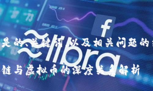 以下是的、关键词，以及相关问题的结构。

区块链与虚拟币的深度关系解析