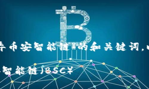 下面是关于“TP钱包怎么弄币安智能链”的和关键词，以及相关问题的详细介绍。

如何在TP钱包中添加币安智能链（BSC）