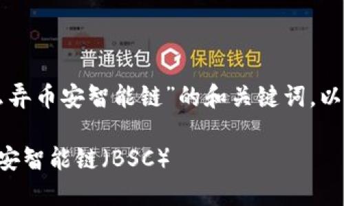 下面是关于“TP钱包怎么弄币安智能链”的和关键词，以及相关问题的详细介绍。

如何在TP钱包中添加币安智能链（BSC）