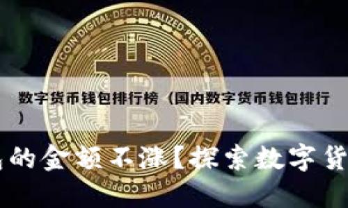 为什么TP钱包的金额不涨？探索数字货币背后的原因