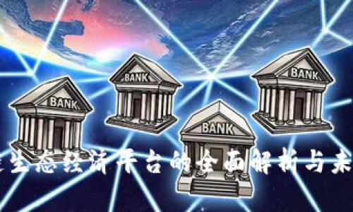 区块链生态经济平台的全面解析与未来展望