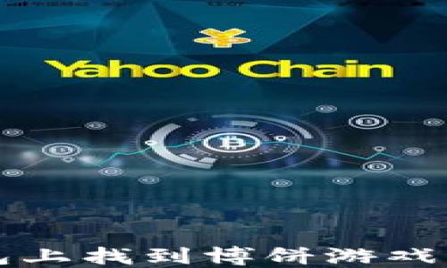 
如何在TP钱包上找到博饼游戏的窍门与技巧