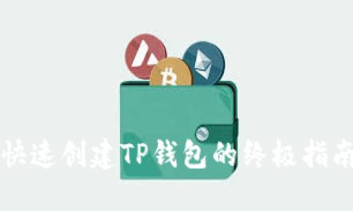 快速创建TP钱包的终极指南