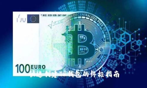 快速创建TP钱包的终极指南