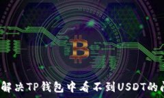   如何解决TP钱包中看不到