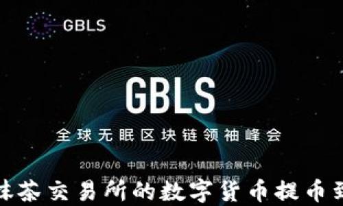 
如何将抹茶交易所的数字货币提币到TP钱包