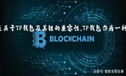 在区块链和加密货币的快速发展中，许多用户可能会对不同的钱包和其支持的链产生疑问，特别是关于TP钱包及其链的兼容性。TP钱包作为一种多功能的钱包应用，在使用过程中，用户可能想了解它是否支持HECO链，以及HECO链的相关信息。

下面是的及相关关键词：

TP钱包是否支持HECO链？全面解析与用户指南