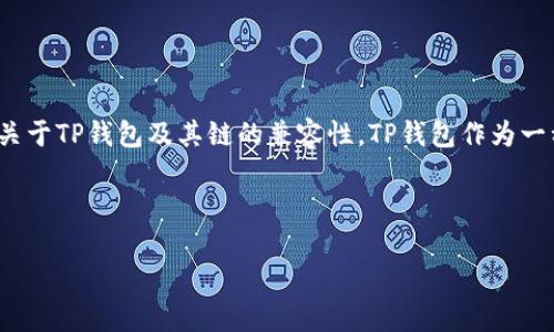 在区块链和加密货币的快速发展中，许多用户可能会对不同的钱包和其支持的链产生疑问，特别是关于TP钱包及其链的兼容性。TP钱包作为一种多功能的钱包应用，在使用过程中，用户可能想了解它是否支持HECO链，以及HECO链的相关信息。

下面是的及相关关键词：

TP钱包是否支持HECO链？全面解析与用户指南