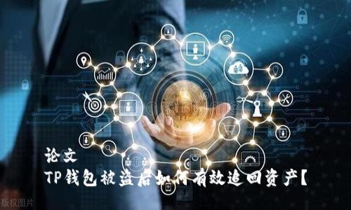 论文  
TP钱包被盗后如何有效追回资产？