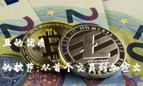 思考一个且的优质

区块链中的披萨：从首个交易到加密文化的象征